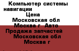 Компьютер системы навигации Lexus RX 300 1998-2003 › Цена ­ 4 500 - Московская обл., Москва г. Авто » Продажа запчастей   . Московская обл.,Москва г.